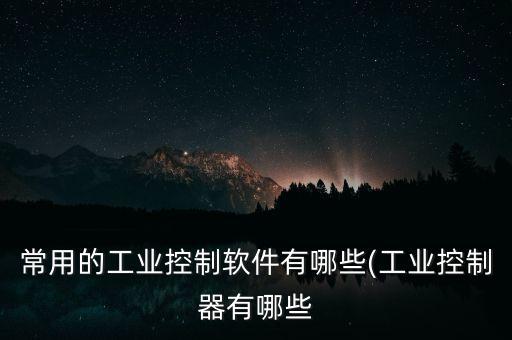 自動(dòng)化設(shè)備發(fā)流程軟件,工廠自動(dòng)化可通過(guò)以下步驟進(jìn)行