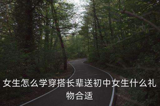自動(dòng)化專業(yè)禮物女生穿搭,送給自動(dòng)化專業(yè)男生的禮物