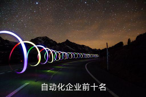 自動(dòng)化公司叫什么名字好,勞務(wù)公司叫什么?