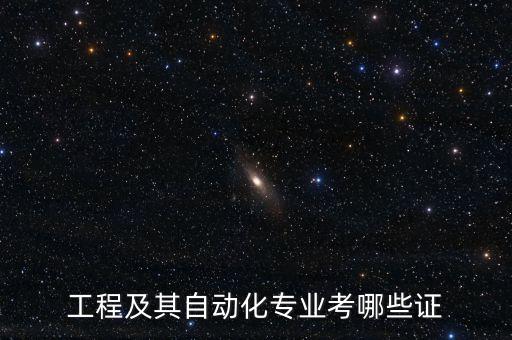 大二電氣自動化考什么證書,電氣自動化測試什么證書好?
