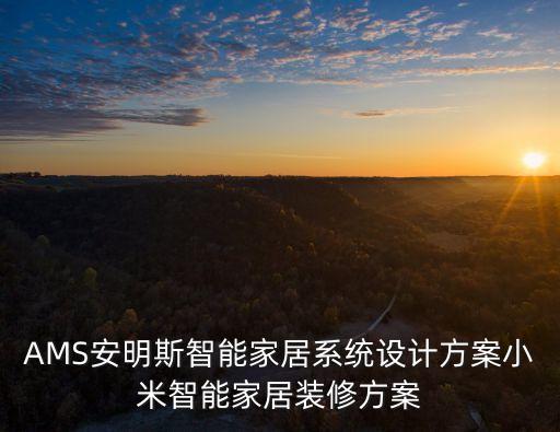 AMS安明斯智能家居系統(tǒng)設(shè)計方案小米智能家居裝修方案
