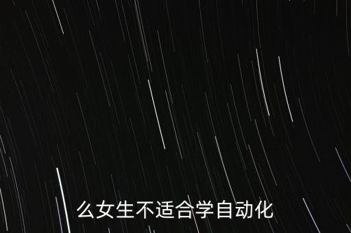 么女生不適合學(xué)自動化