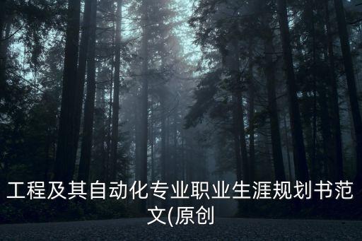 工程及其自動化專業(yè)職業(yè)生涯規(guī)劃書范文(原創(chuàng)