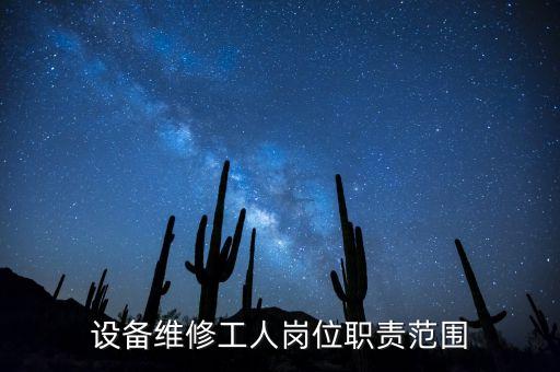 設(shè)備維修工人崗位職責范圍