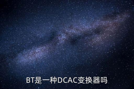 DCAC,dcac是什么意思?
