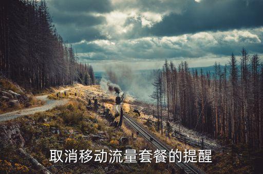 怎么取消移動(dòng)數(shù)據(jù)提示,如何取消移動(dòng)數(shù)據(jù)自動(dòng)連接?