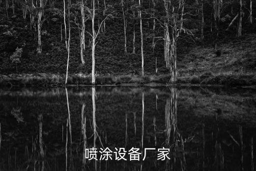 噴涂設(shè)備廠家
