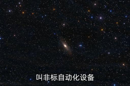 瑞安自動化設(shè)備訂做廠,什么是非標(biāo)自動化設(shè)備?