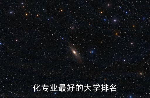化專業(yè)最好的大學(xué)排名