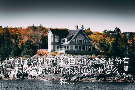 .拿到了深圳市聯(lián)得自動(dòng)化裝備股份有限公司的offer,不知道企業(yè)怎么樣...