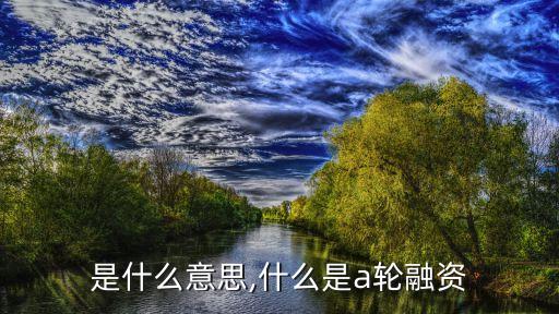 小牛數(shù)據(jù) a輪什么意思,倫博數(shù)據(jù)是什么意思?