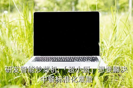 河南央廚自動化設(shè)備招聘,餐飲逐漸自動化解決方案