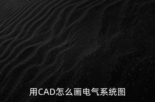 用CAD怎么畫電氣系統(tǒng)圖