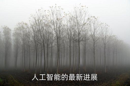 人工智能的最新進展