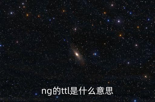 ttl是什么意思,女生之間的PPL是什么意思?