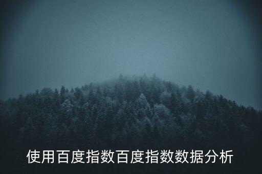 百度趨勢(shì) 數(shù)據(jù),大數(shù)據(jù)趨勢(shì)