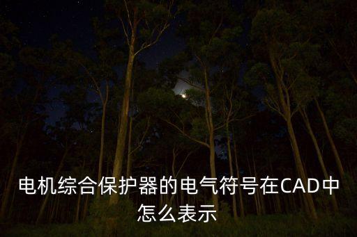 cad電氣自動(dòng)化圖紙符號(hào),cad中電氣符號(hào)在哪里?
