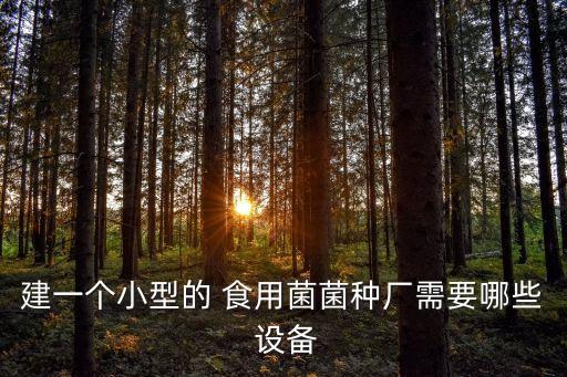 安陽(yáng)食用菌自動(dòng)化設(shè)備,安陽(yáng)遠(yuǎn)科自動(dòng)化設(shè)備有限公司