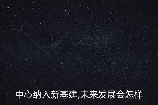 數(shù)據(jù)中心發(fā)展趨勢,大數(shù)據(jù)中心的發(fā)展趨勢如下