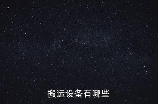 搬運設(shè)備有哪些
