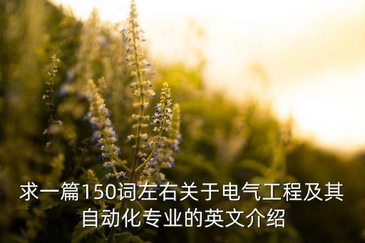 求一篇150詞左右關(guān)于電氣工程及其自動化專業(yè)的英文介紹