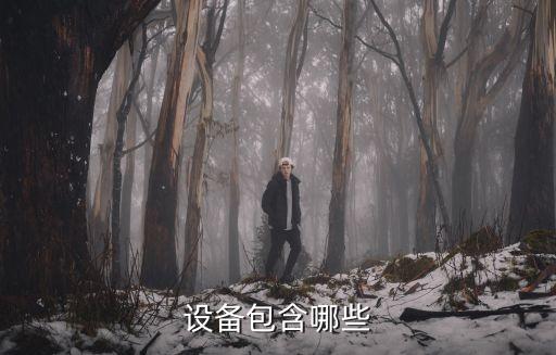 節(jié)能電子自動(dòng)化設(shè)備包括什么,電子煙自動(dòng)化設(shè)備