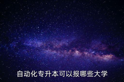 電氣自動化專升本今年分數(shù),河北電氣自動化學(xué)院升格我校