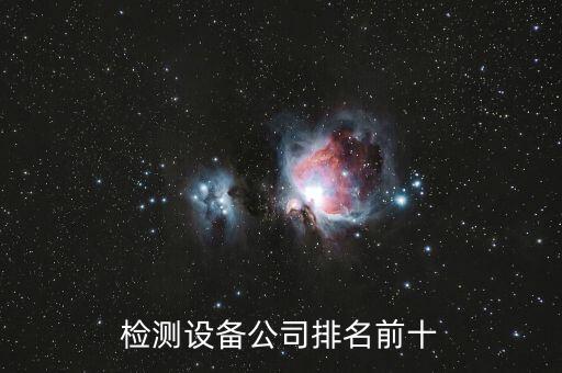 深圳自動化設備前十強企業(yè),無損檢測設備公司排名前十