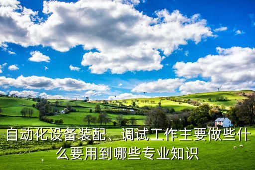 自動化設(shè)備設(shè)計(jì)的內(nèi)容,建筑設(shè)備自動化概述及相關(guān)知識點(diǎn)
