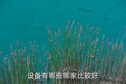 設備有哪些哪家比較好