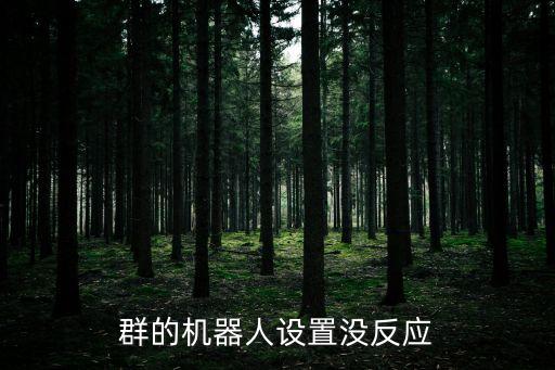 群的機(jī)器人設(shè)置沒反應(yīng)