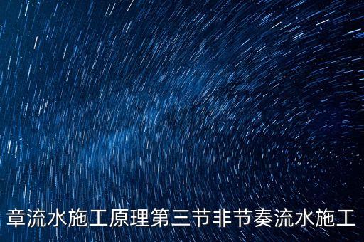 章流水施工原理第三節(jié)非節(jié)奏流水施工