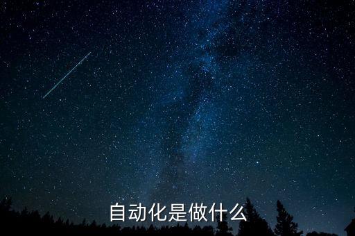 自動(dòng)化是做什么