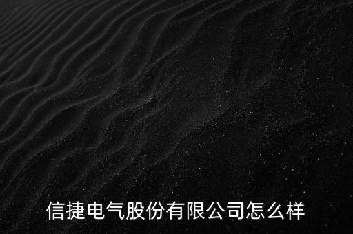 信捷電氣股份有限公司怎么樣