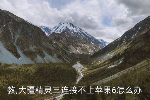 教,大疆精靈三連接不上蘋果6怎么辦