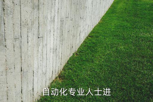 自動(dòng)化專(zhuān)業(yè)人士進(jìn)