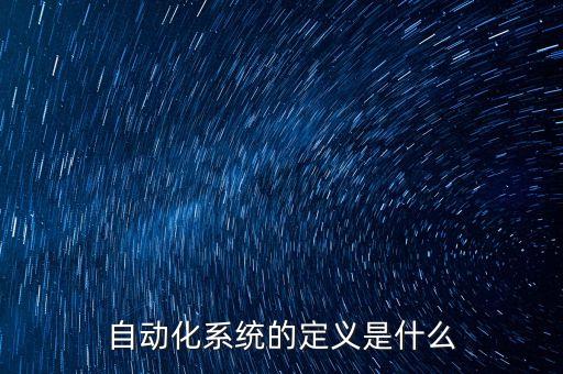 自動化系統(tǒng)的定義是什么