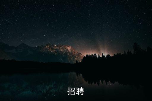 招聘