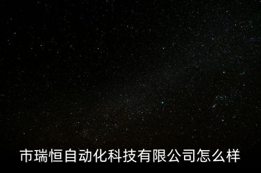 贏合科技深圳和合自動(dòng)化怎么樣,深何英科技吃的怎么樣?