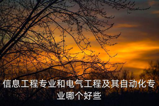 學(xué)電子還是電氣自動(dòng)化好,電子信息與電氣自動(dòng)化
