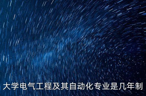 電氣自動(dòng)化技術(shù)學(xué)幾年畢業(yè),電氣自動(dòng)化零基礎(chǔ)需要多久?