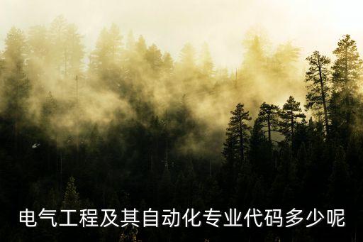 電氣工程及其自動(dòng)化專業(yè)代碼多少呢