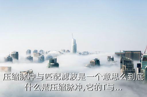 脈沖壓縮,FPGA 脈沖壓縮