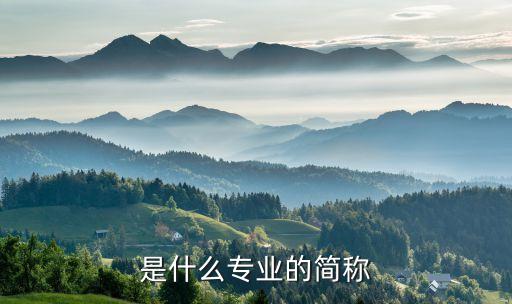 江蘇電氣工程及自動化的大學(xué),電是什么職業(yè)的簡稱