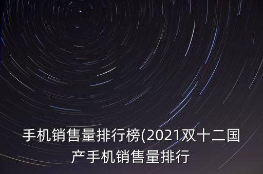 國內(nèi)手機(jī)市場(chǎng)極光數(shù)據(jù),Q3國內(nèi)手機(jī)市場(chǎng)數(shù)據(jù)出來了