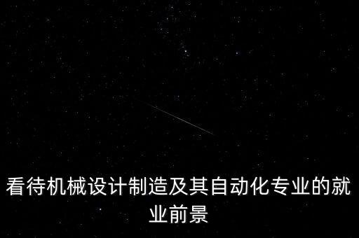 看待機(jī)械設(shè)計(jì)制造及其自動(dòng)化專業(yè)的就業(yè)前景
