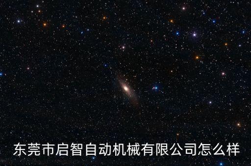 東莞市啟智自動機械有限公司怎么樣