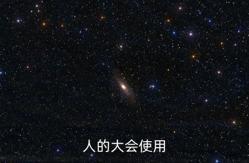人的大會(huì)使用