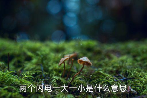 數(shù)據(jù)線上有個小閃電,充電線有閃電符號