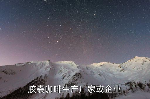 自動(dòng)化咖啡豆制作設(shè)備廠家,咖啡制作機(jī)械和設(shè)備